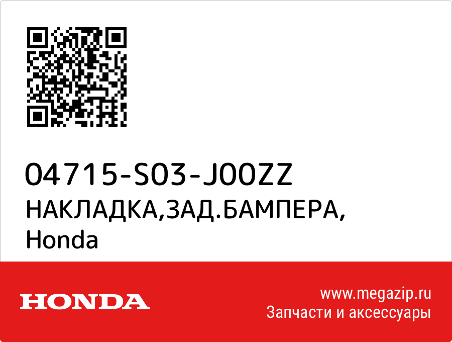 

НАКЛАДКА,ЗАД.БАМПЕРА Honda 04715-S03-J00ZZ