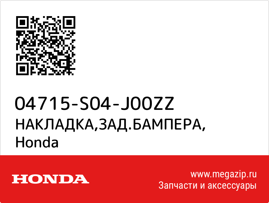 

НАКЛАДКА,ЗАД.БАМПЕРА Honda 04715-S04-J00ZZ