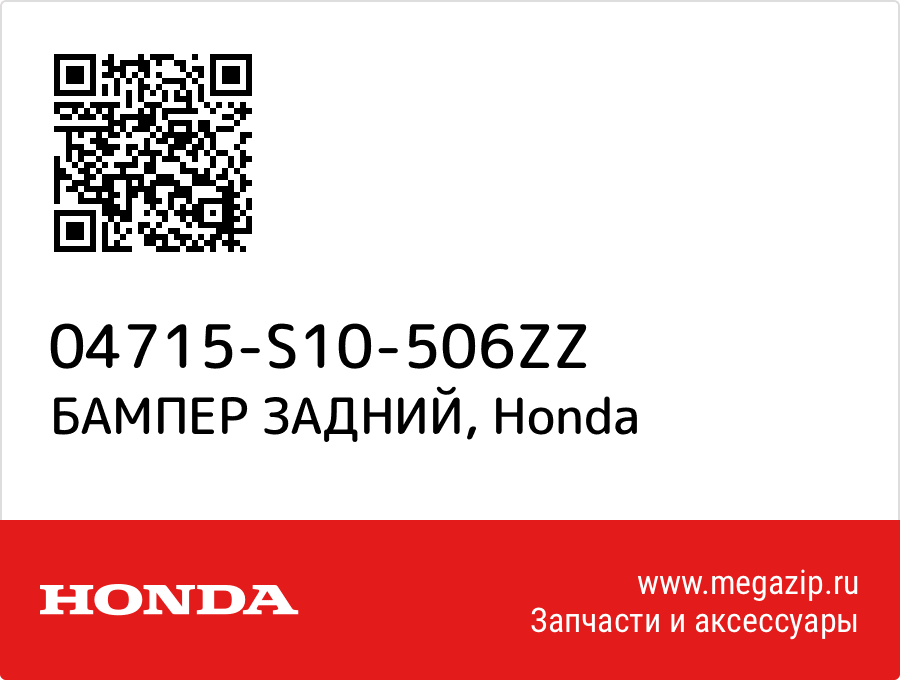 

БАМПЕР ЗАДНИЙ Honda 04715-S10-506ZZ