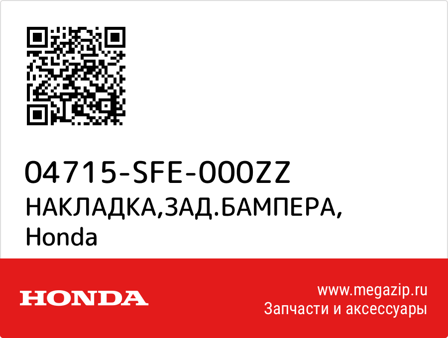 

НАКЛАДКА,ЗАД.БАМПЕРА Honda 04715-SFE-000ZZ