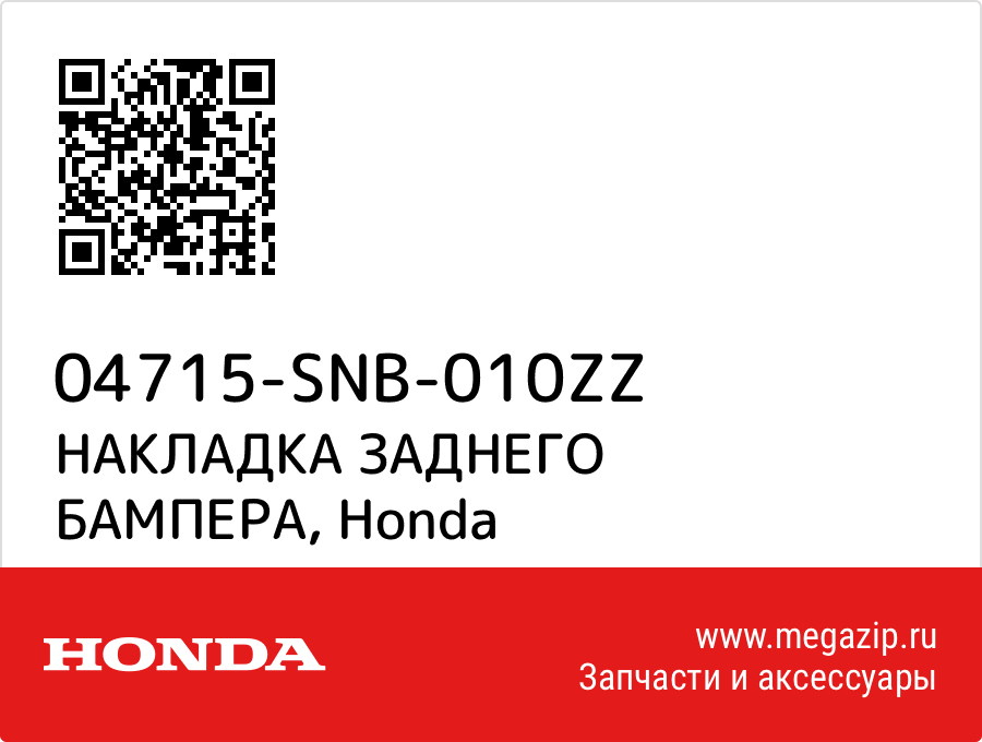 

НАКЛАДКА ЗАДНЕГО БАМПЕРА Honda 04715-SNB-010ZZ