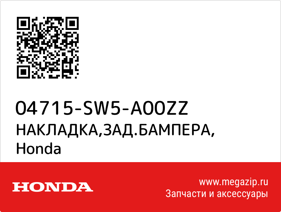 

НАКЛАДКА,ЗАД.БАМПЕРА Honda 04715-SW5-A00ZZ