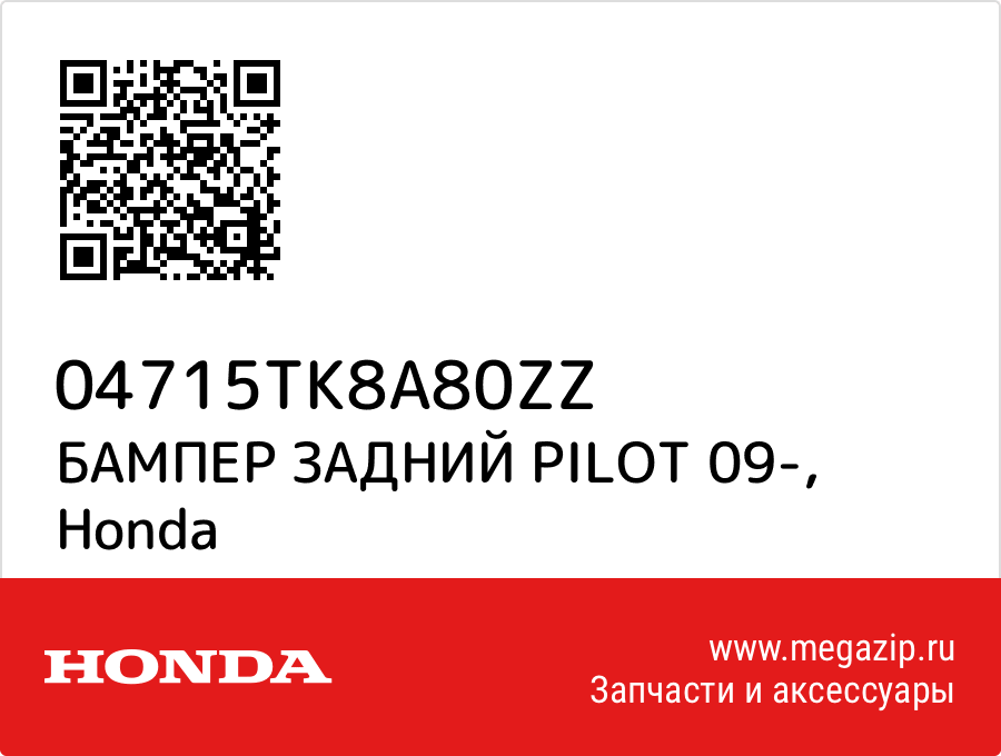 

БАМПЕР ЗАДНИЙ PILOT 09- Honda 04715TK8A80ZZ