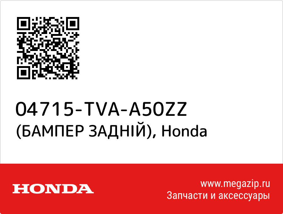 

(БАМПЕР ЗАДНІЙ) Honda 04715-TVA-A50ZZ