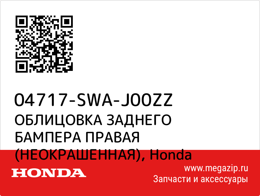 

ОБЛИЦОВКА ЗАДНЕГО БАМПЕРА ПРАВАЯ (НЕОКРАШЕННАЯ) Honda 04717-SWA-J00ZZ