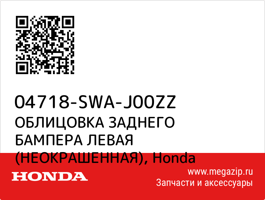 

ОБЛИЦОВКА ЗАДНЕГО БАМПЕРА ЛЕВАЯ (НЕОКРАШЕННАЯ) Honda 04718-SWA-J00ZZ