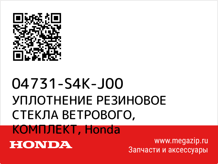 

УПЛОТНЕНИЕ РЕЗИНОВОЕ СТЕКЛА ВЕТРОВОГО, КОМПЛЕКТ Honda 04731-S4K-J00