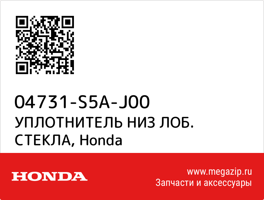 

УПЛОТНИТЕЛЬ НИЗ ЛОБ. СТЕКЛА Honda 04731-S5A-J00