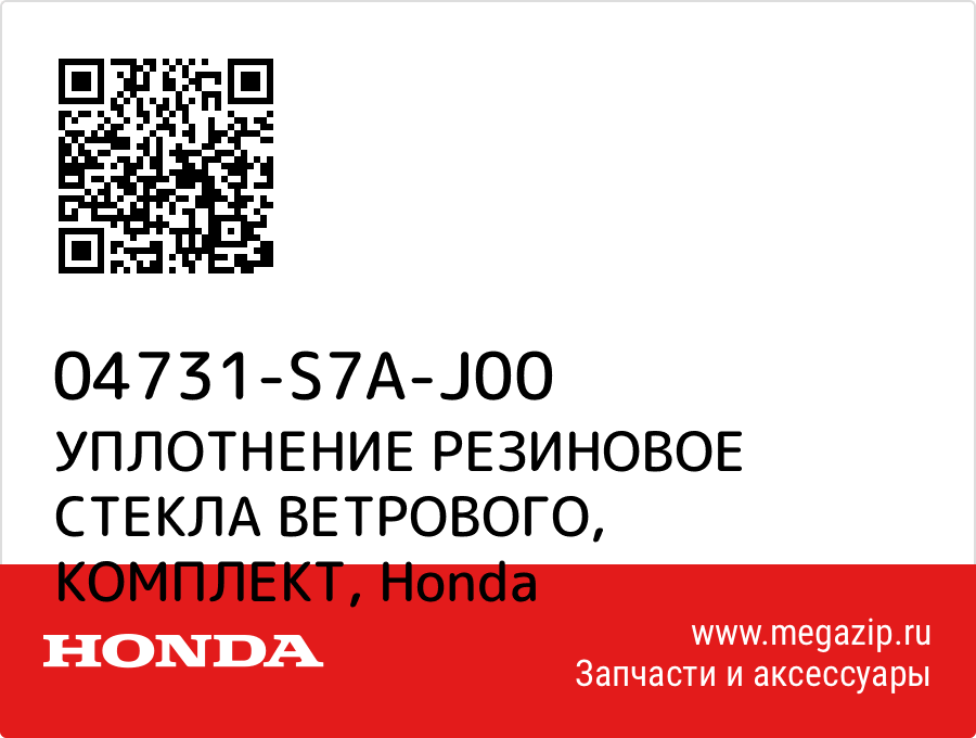 

УПЛОТНЕНИЕ РЕЗИНОВОЕ СТЕКЛА ВЕТРОВОГО, КОМПЛЕКТ Honda 04731-S7A-J00