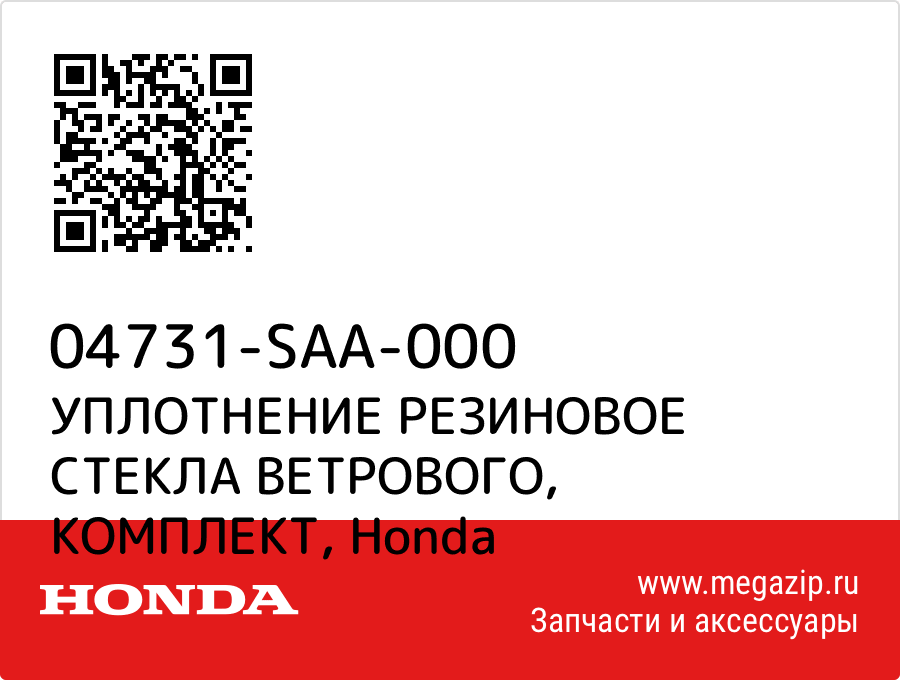 

УПЛОТНЕНИЕ РЕЗИНОВОЕ СТЕКЛА ВЕТРОВОГО, КОМПЛЕКТ Honda 04731-SAA-000