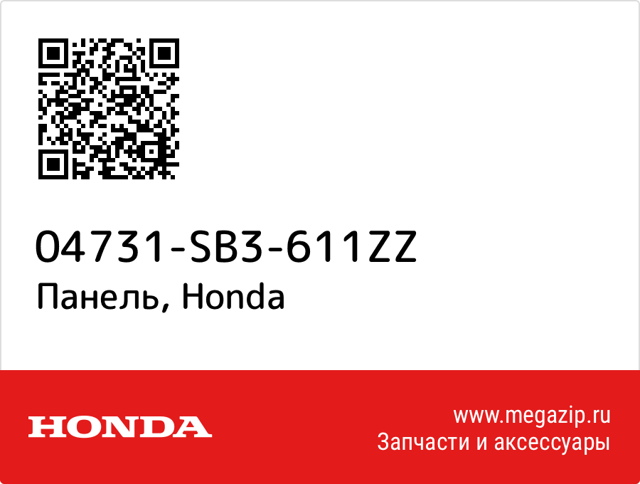 

Панель Honda 04731-SB3-611ZZ