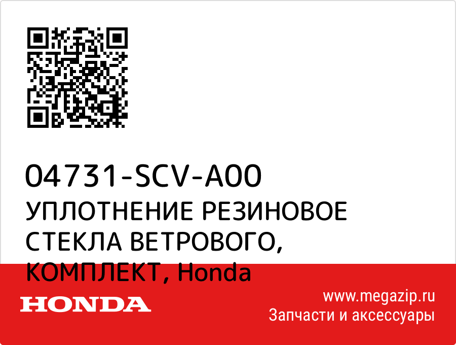 

УПЛОТНЕНИЕ РЕЗИНОВОЕ СТЕКЛА ВЕТРОВОГО, КОМПЛЕКТ Honda 04731-SCV-A00