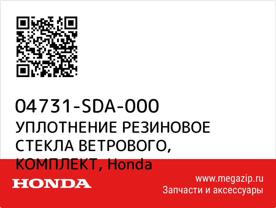 

УПЛОТНЕНИЕ РЕЗИНОВОЕ СТЕКЛА ВЕТРОВОГО, КОМПЛЕКТ Honda 04731-SDA-000