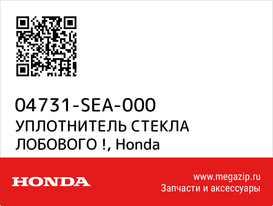 

УПЛОТНИТЕЛЬ СТЕКЛА ЛОБОВОГО ! Honda 04731-SEA-000