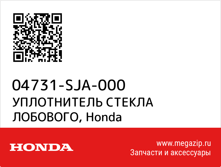 

УПЛОТНИТЕЛЬ СТЕКЛА ЛОБОВОГО Honda 04731-SJA-000