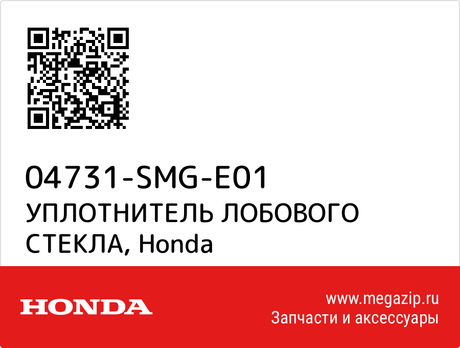 

УПЛОТНИТЕЛЬ ЛОБОВОГО СТЕКЛА Honda 04731-SMG-E01