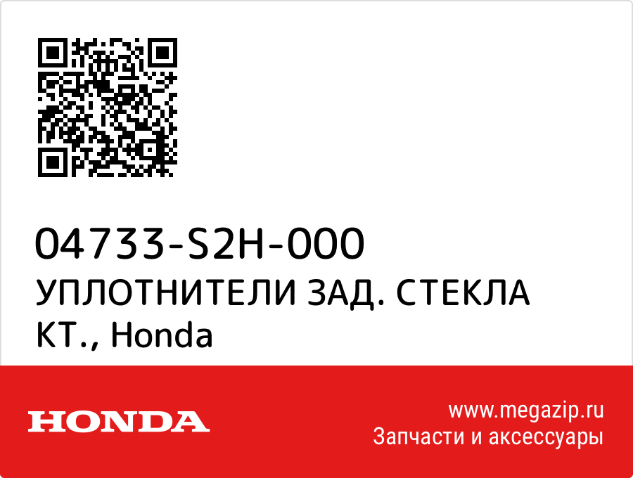 

УПЛОТНИТЕЛИ ЗАД. СТЕКЛА КТ. Honda 04733-S2H-000