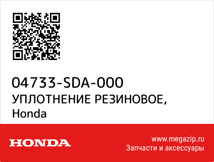 

УПЛОТНЕНИЕ РЕЗИНОВОЕ Honda 04733-SDA-000