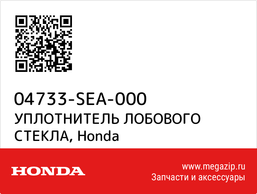 

УПЛОТНИТЕЛЬ ЛОБОВОГО СТЕКЛА Honda 04733-SEA-000