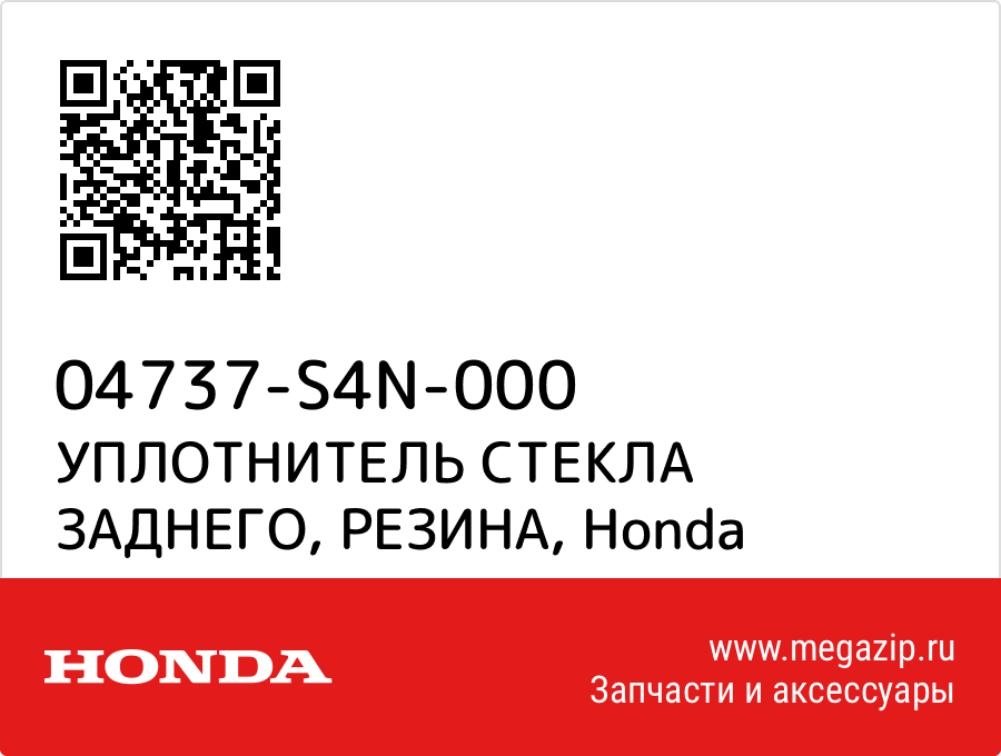 

УПЛОТНИТЕЛЬ СТЕКЛА ЗАДНЕГО, РЕЗИНА Honda 04737-S4N-000