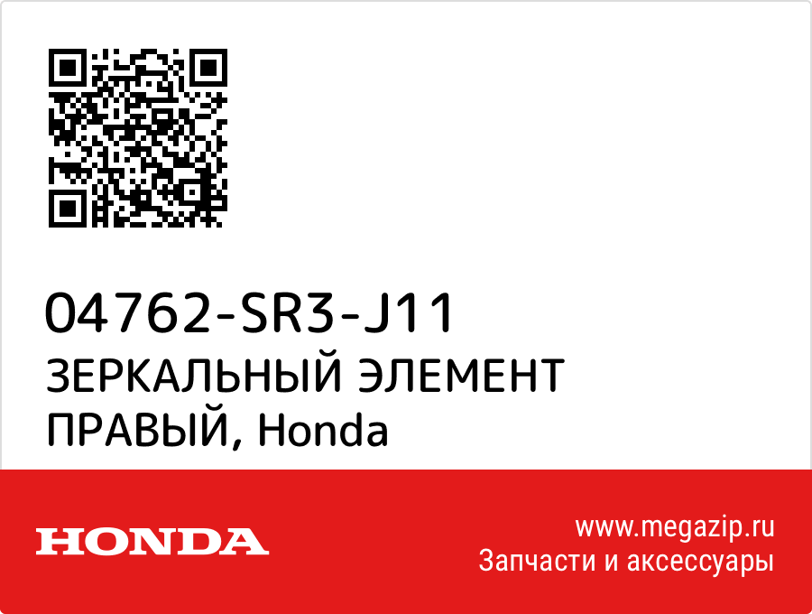 

ЗЕРКАЛЬНЫЙ ЭЛЕМЕНТ ПРАВЫЙ Honda 04762-SR3-J11