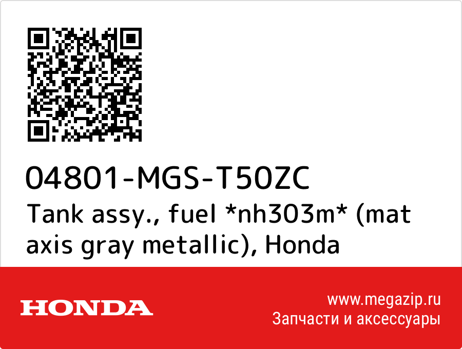 

Tank assy., fuel *nh303m* (mat axis gray metallic) Honda 04801-MGS-T50ZC