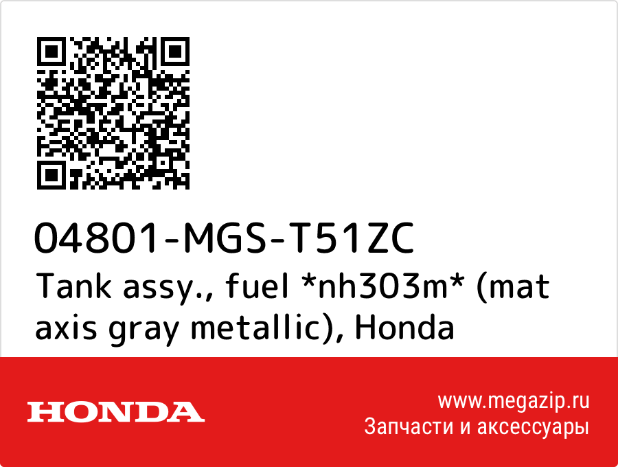 

Tank assy., fuel *nh303m* (mat axis gray metallic) Honda 04801-MGS-T51ZC