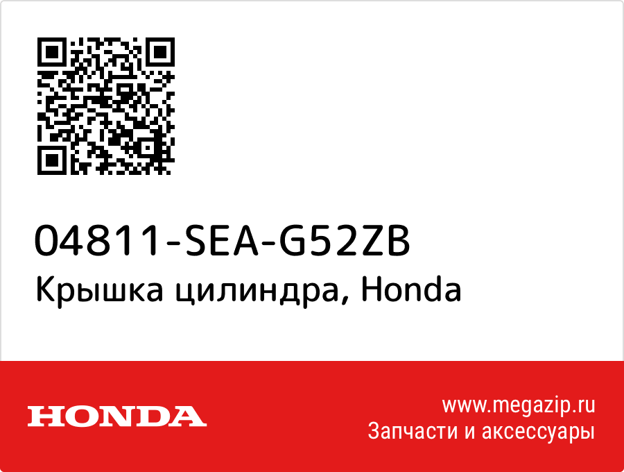 

Крышка цилиндра Honda 04811-SEA-G52ZB