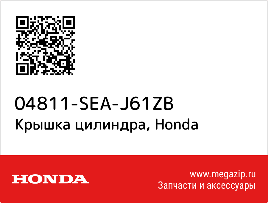 

Крышка цилиндра Honda 04811-SEA-J61ZB