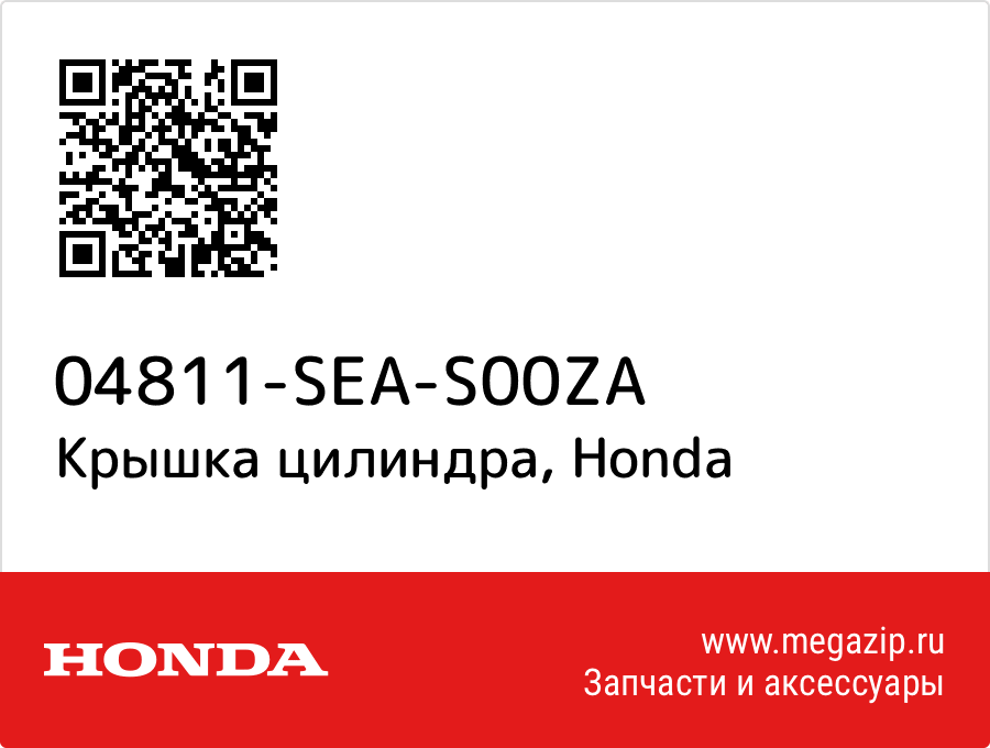 

Крышка цилиндра Honda 04811-SEA-S00ZA