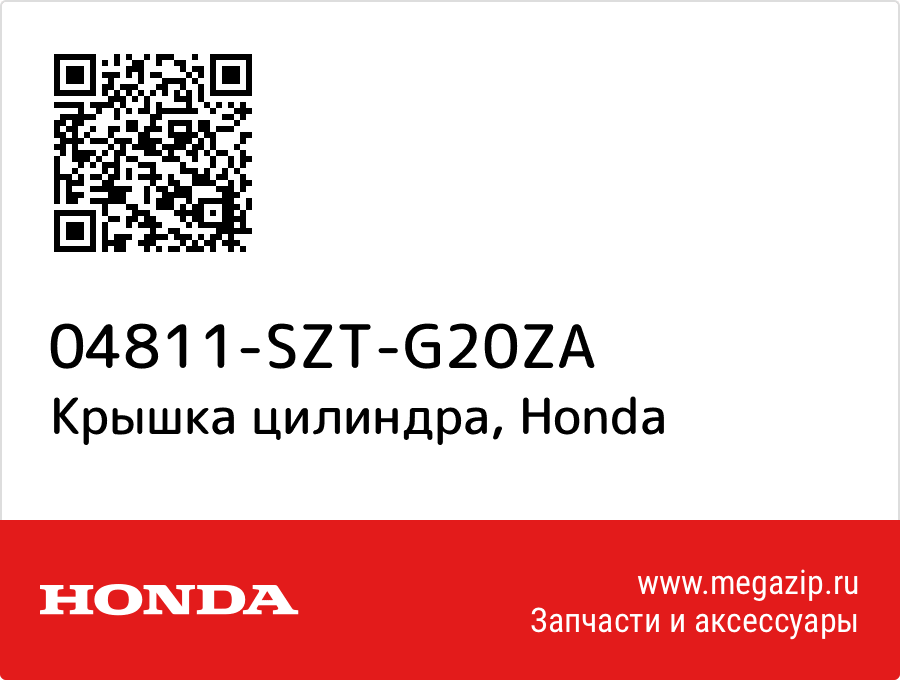 

Крышка цилиндра Honda 04811-SZT-G20ZA