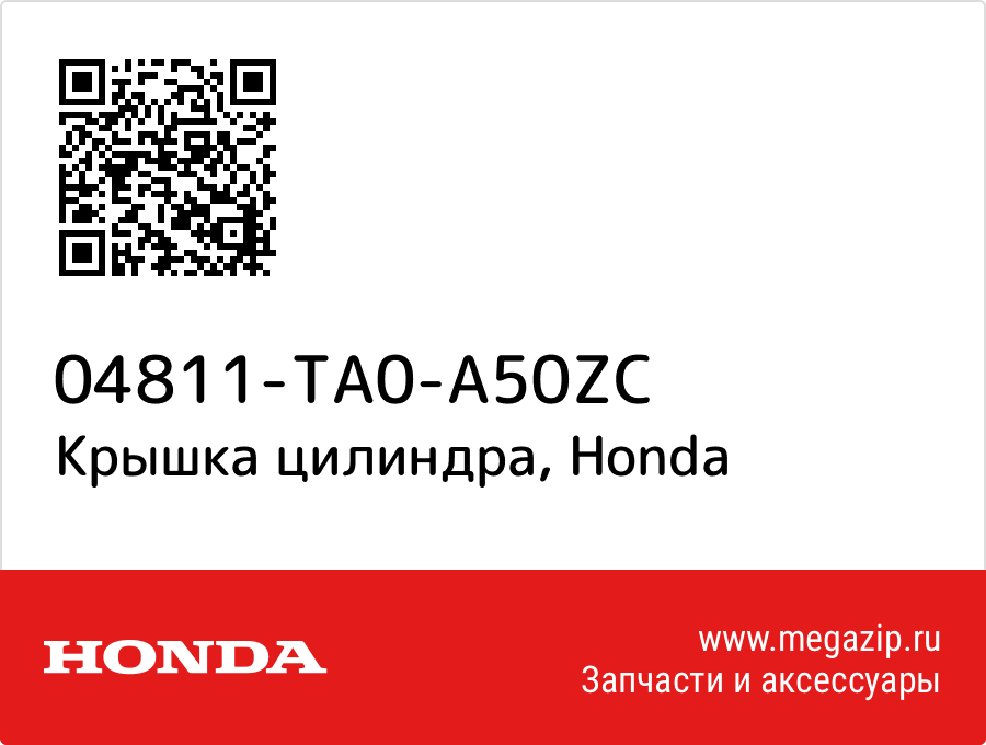 

Крышка цилиндра Honda 04811-TA0-A50ZC