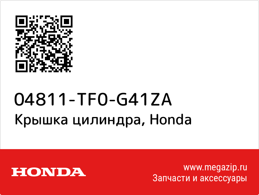 

Крышка цилиндра Honda 04811-TF0-G41ZA