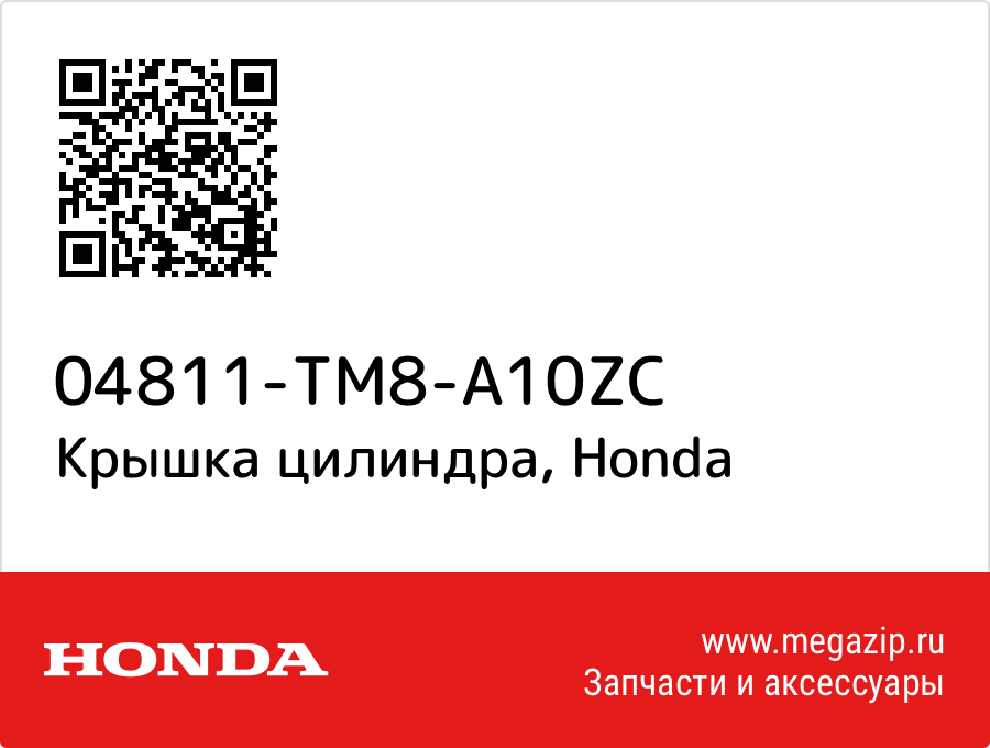 

Крышка цилиндра Honda 04811-TM8-A10ZC