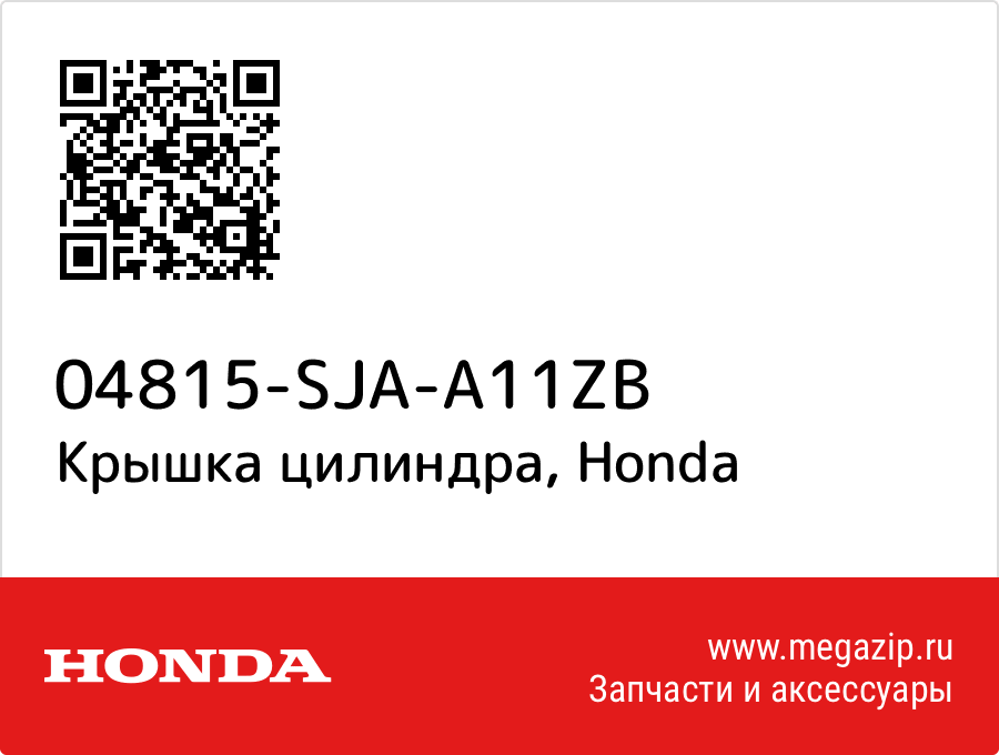 

Крышка цилиндра Honda 04815-SJA-A11ZB