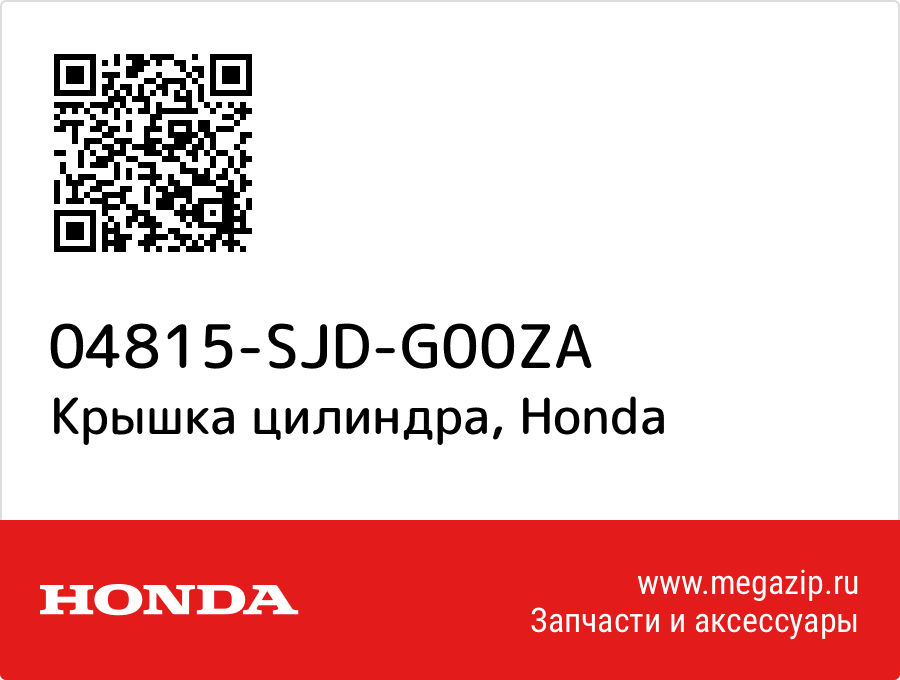 

Крышка цилиндра Honda 04815-SJD-G00ZA