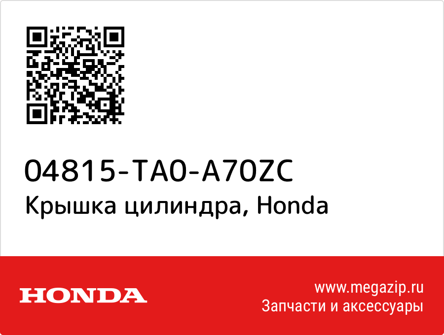 

Крышка цилиндра Honda 04815-TA0-A70ZC