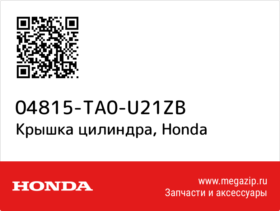 

Крышка цилиндра Honda 04815-TA0-U21ZB