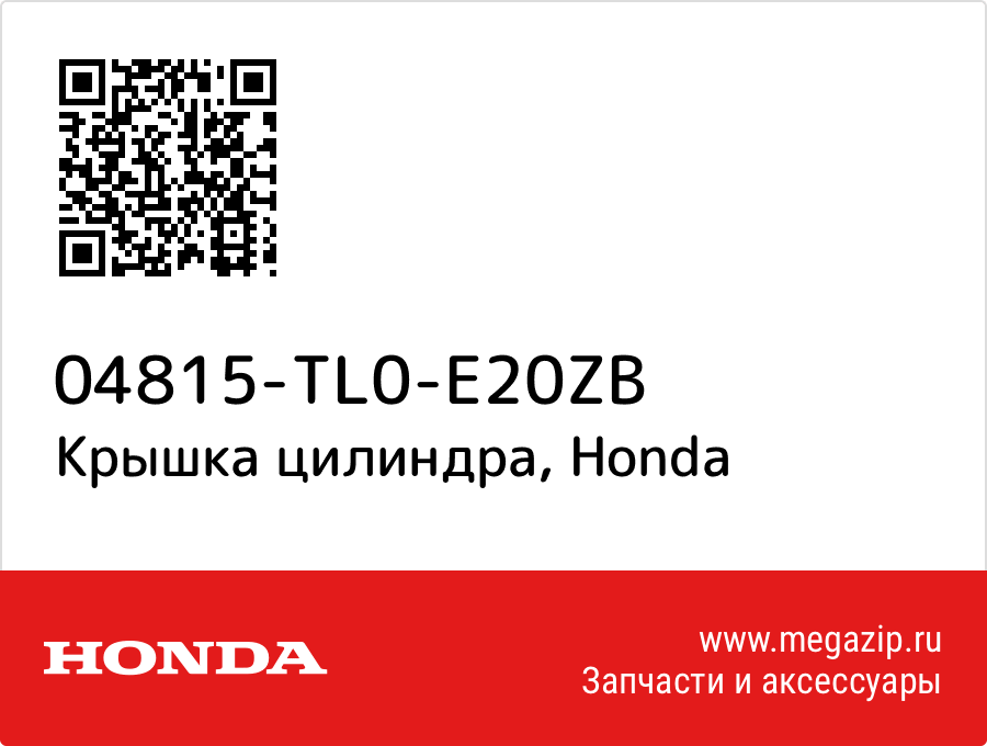 

Крышка цилиндра Honda 04815-TL0-E20ZB