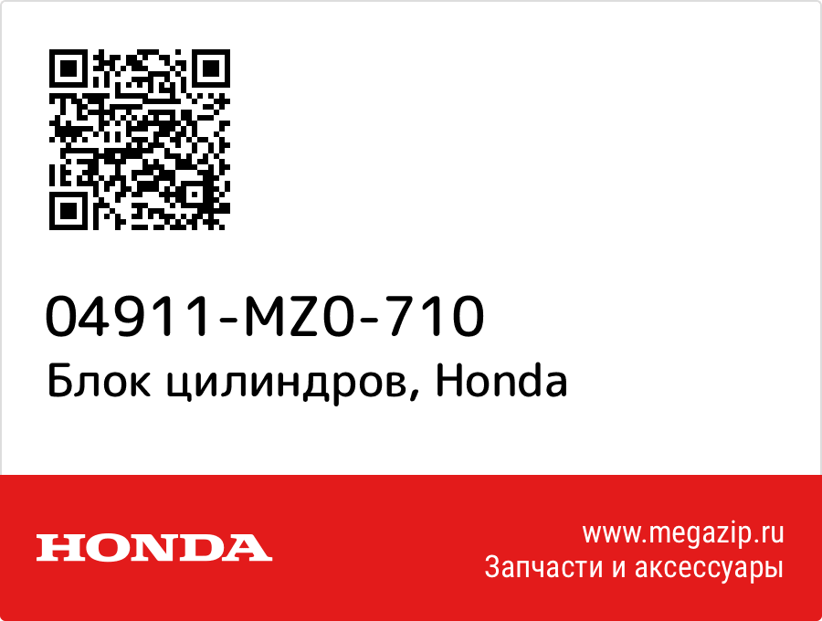 

Блок цилиндров Honda 04911-MZ0-710