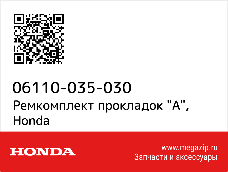 

Ремкомплект прокладок "A" Honda 06110-035-030