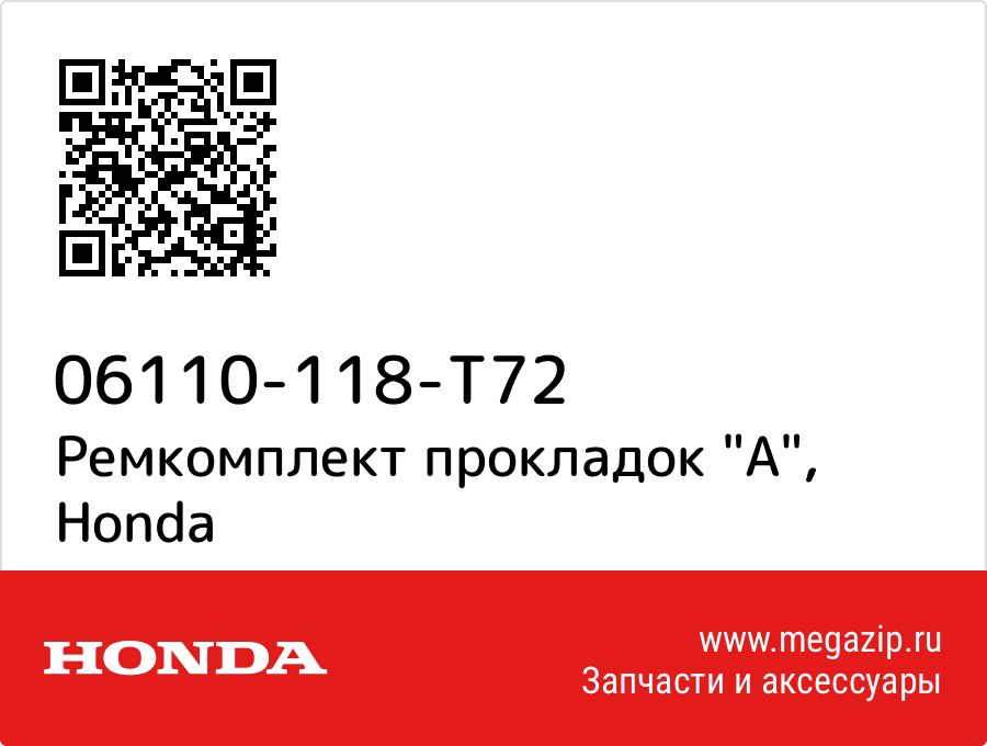 

Ремкомплект прокладок "A" Honda 06110-118-T72