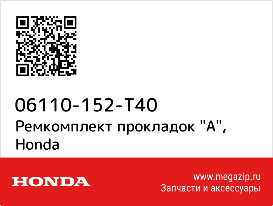 

Ремкомплект прокладок "A" Honda 06110-152-T40