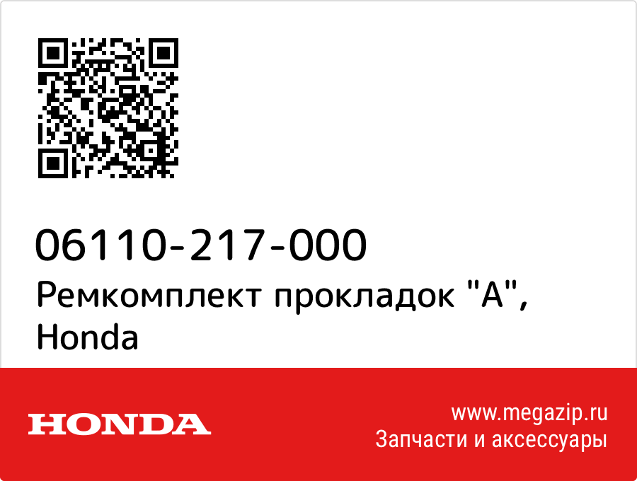 

Ремкомплект прокладок "A" Honda 06110-217-000