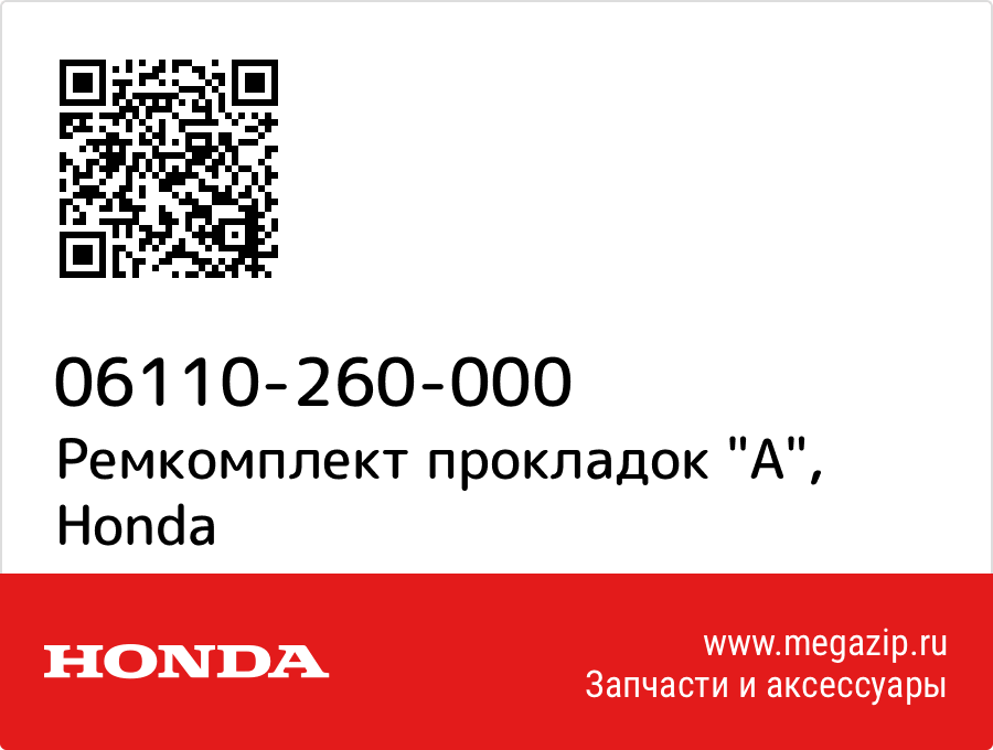 

Ремкомплект прокладок "A" Honda 06110-260-000