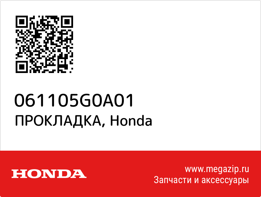 

ПРОКЛАДКА Honda 061105G0A01