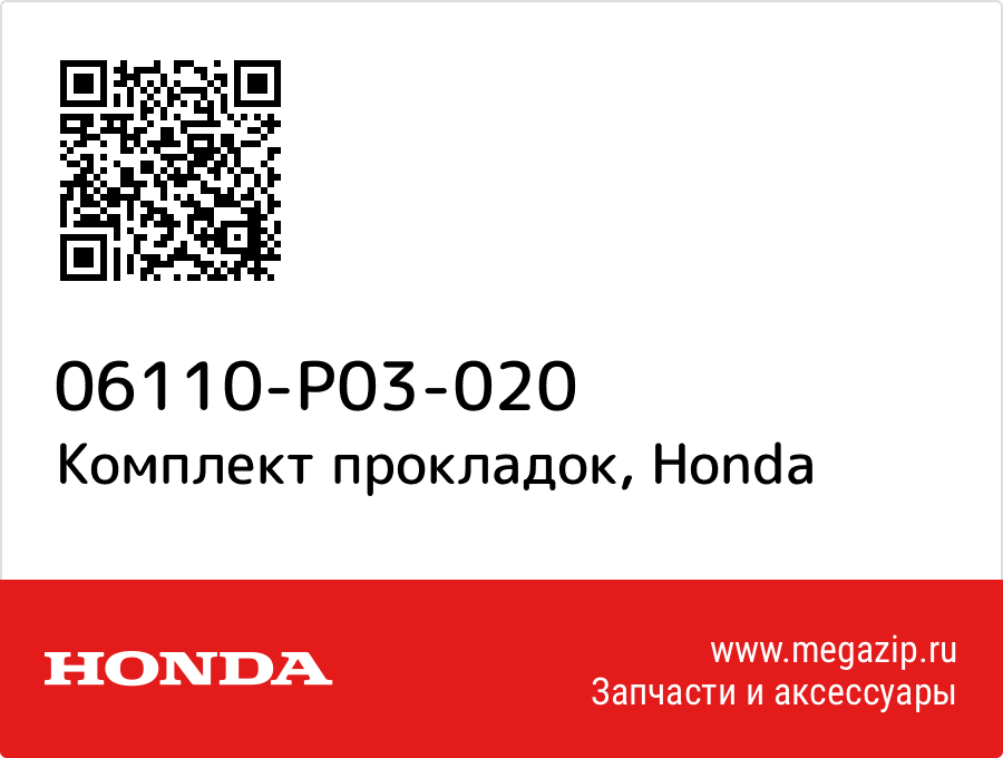 

Комплект прокладок Honda 06110-P03-020