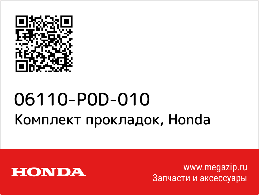 

Комплект прокладок Honda 06110-P0D-010