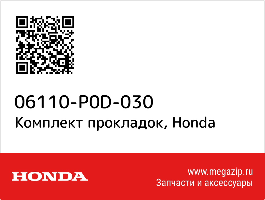 

Комплект прокладок Honda 06110-P0D-030