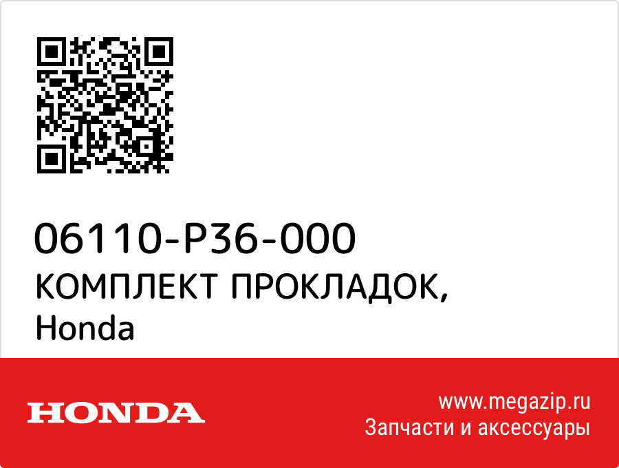 

КОМПЛЕКТ ПРОКЛАДОК Honda 06110-P36-000